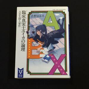 ●古野まほろ『臨床真実士ユイカの論理　ABX殺人事件』講談社タイガ