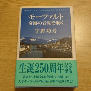 モーツァルト奇跡の音楽を聴く　生誕２５０周年 宇野功芳／著