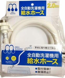 2.0m 自動洗濯機給水ホース 水空間