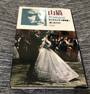 山猫 / ヴィスコンティ秀作集3 / ルキノ・ヴィスコンティ / 81年初版