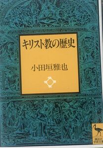 キリスト教の歴史　講談社学術文庫