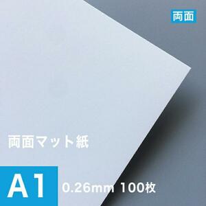 両面マット紙 ホワイト 0.26mm A1サイズ：100枚 マット紙 両面印刷 裏表 おすすめ 写真印刷 印刷紙 印刷用紙