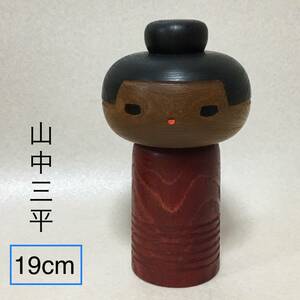 【C271】　山中三平　創作こけし　高19cm　日本人形　こけし