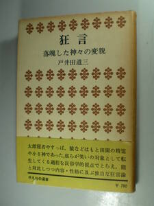 狂言―落魄した神々の変貌 戸井田 道三