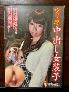 ウリ専中出し女装子 ひかり ノリノリでデカチンポを持つ超ポジティヴJSK レイディックス 男の娘 ニューハーフ アナルセックス 牛乳浣腸