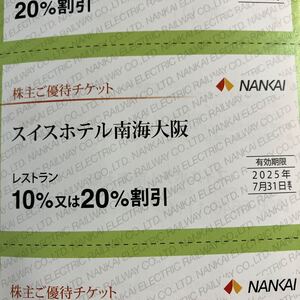 スイスホテル南海大阪　レストラン10%または20%割引券　1枚