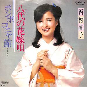 C00194297/EP/西村直子「八代の花嫁唄/ポンポコニャ節(1981年・MV-3040・熊本民謡・ご当地ソング)」