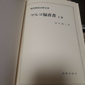 マルコ福音書 上巻 ＜現代新約注解全書 マルコによる福音書＞ 田川建三 著 出版社新教出版社