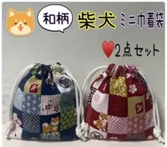 ハンドメイドミニ巾着袋❁和柄、柴犬、唐草、花、鍵、薬、セット、小物入れ、ポーチ