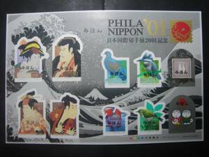 【みほん字入り】日本国際切手展2001年記念