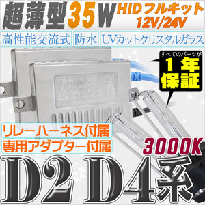 高性能 薄型HIDキット 35W【D2C/R/S】【D4C/R/S】 リレー付 3000K 12V/24V 【交流式バラスト＆クリスタルガラスバーナー】