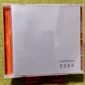 【名盤！】コブクロ 5296 CDアルバム 蒼く 優しく コイン 蕾 どんな空でも 君という名の翼 WHITE DAYS 君色 風の中を 月光 ベスト best