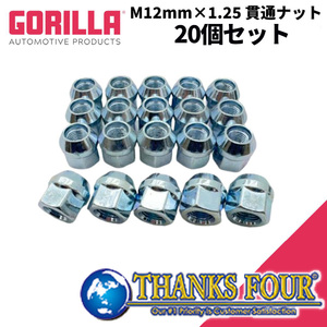 [GORILLA ゴリラ] ホイールロックナット / 貫通ナット 5穴 4本セット用 M12mm×1.25 NISSAN ニッサン ムラーノ/フーガ/スカイライン等