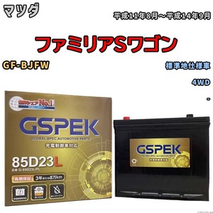 バッテリー デルコア GSPEK マツダ ファミリアＳワゴン GF-BJFW 4WD G-85D23L/PL