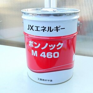 エネオス JXエネルギー ボンノックM 460 汎用工業用ギヤオイル 20L ギヤ油 潤滑油 機械 自動車 メンテナンス 未使用■LX012s■