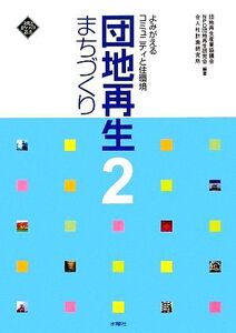 団地再生まちづくり(2) よみがえるコミュニティと住環境 文化とまちづくり叢書/団地再生産業協議会(編著),NPO団地再生研究会(編著),合人社