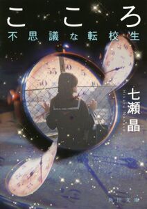 こころ 不思議な転校生 角川文庫/七瀬晶(著者)