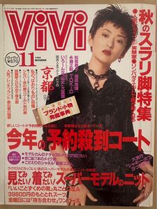 1244 ViVi ヴィヴィ1994/11 松雪泰子　保坂尚輝　永瀬正敏　TOKIO 工藤静香　りょう　松嶋菜々子ほか