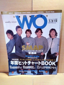 WO(weekly oricon)/2004年1/5・12号(No.1-1227)/SMAP/KICK THE CAN CREW/倉木麻衣/Kinki Kids