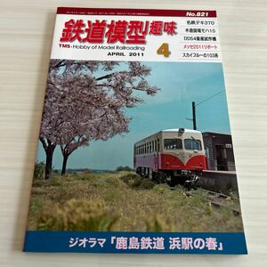 TMS 月刊 鉄道模型趣味 2011-4　No.821