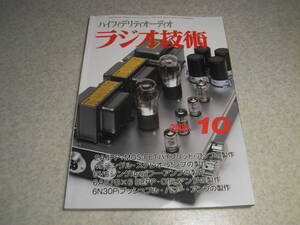 ラジオ技術　2008年10月号　2A3/45/6V6/6AS7G/6N30Pi各アンプの製作　ローランドR-44/フォステクスNF-4Aレポート　ロシア製6L6GC-STRの詳細