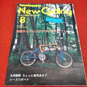 e-006 ニューサイクリング 2002年8月号　全国サイクリングクラブガイド(1)　九州横断 ちょっと鹿児島まで レースリポート※2