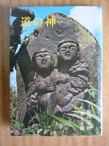 ●山田宗睦『道の神』 写真：井上青龍 　昭和47年初版　　淡交社