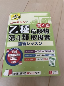 よくわかる　ユーキャンの乙種第４類危険物取扱者　速習レッスン 第４版 ユーキャン危険物取扱者試験研究会／編