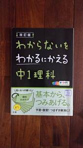 改訂版　わからないをわかるにかえる　中１理科