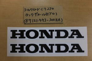 ♪シルクロードCT250/ガソリンタンクのエンブレム/タンクデカール/HONDA/リプロ品/新品/87121-473-300ZAのリプロ品