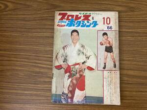 プロレス&ボクシング66年10月号　ベースボールマガジン社　ジャイアント馬場　力道山　アントニオ猪木　昭和レトロ雑誌/CC