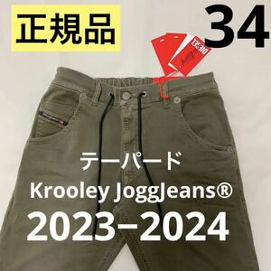 洗練されたデザインDIESEL　テーパードKrooley JoggJeans 0670m　ミリタリーグリーン　34　A00088 0670M　2023−2024新モデル　#DIESELMAKO