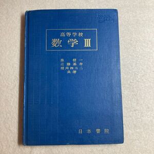 A5☆高等学校 数学Ⅲ 教科書 日本書院 昭和41年☆