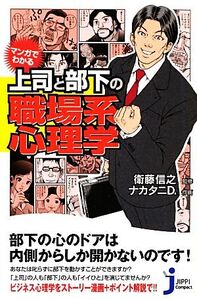 マンガでわかる上司と部下の職場系心理学 じっぴコンパクト新書/衛藤信之【監修】,ナカタニD.【作画】