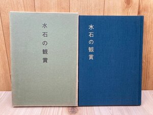 水石の観賞/1971年　樹石社　CGB2223