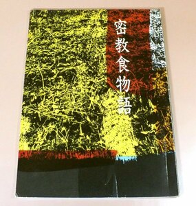 【希少本／非売品】『密教食物語』 鶴見次郎 桐山靖雄 阿含宗 山岳密教