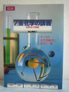 Z会化学の講義 化学IB・II対応 ★ 金山靖鉱 ◆ 大学入試に十分対応できる応用力が養成できます 実験に関する問題の出題 入試に直結した例題