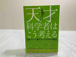 初版 天才科学者はこう考える ジョン・ブロックマン