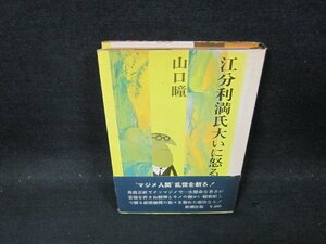 江分利満氏大いに怒る　山口瞳　日焼け強シミ有/CFE