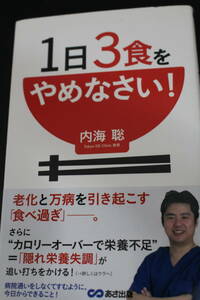 ■送料無料■１日３食をやめなさい！ 内海聡／著