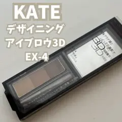 24時間以内発送【新品】KATE EX-4 デザイニングアイブロウ3D ケイト