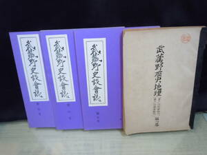 【ARS書店】『武蔵野歴史地理』第1巻.マル秘・多摩川南北岸地方【武蔵野史談会誌】1969/東西南北の四多摩郡の成立と当時の農村・関島久雄