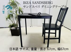 IKEA SANDSBERG サンドスベリ ダイニングテーブル