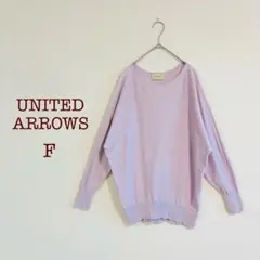 UNITED ARROWS 薄手長袖ニット　シルク混　ラベンダーカラー　上品