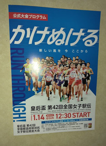 ★送料無料！　第42回 全国女子駅伝 令和6年 大会公式プログラム ★令和6年1月14日 新品・未読品