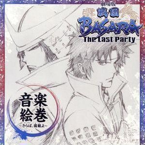 劇場版 戦国BASARA-The Last Party-音楽絵巻～さらば、宿敵(とも)よ～/澤野弘之(音楽),小林未郁,神棒尚史,エイミー・ブラックシュレイガー,