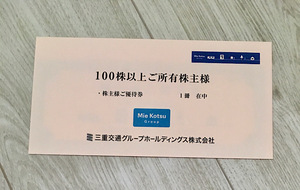 ★三重交通 100株以上 株主優待券（乗車券2枚付き）★