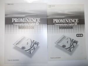 PROMINENCE Communication EnglishⅢ WORKBOOK 東京書籍 別冊解答編付属 英語