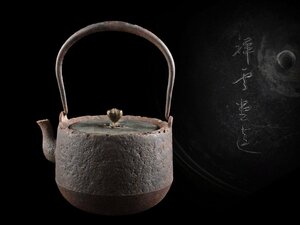 【雲】某名家収蔵品 祥雲堂 荒肌鉄瓶 高さ23cm 古美術品(金寿亀龍文堂)BY450 UTkjh