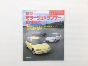 S5L ミラージュ＆ランサーのすべて/平成3年11月　610